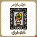 تابلو فرش دستبافت