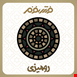 رومیزی