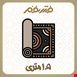 ذرع و نیم