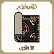۱۲ متری