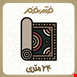۲۴ متری