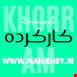 کارکرده