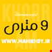 9 متری
