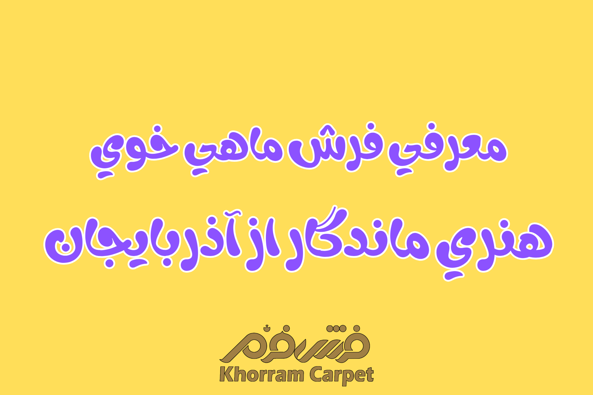 معرفی فرش ماهی خوی ؛ هنری ماندگار از آذربایجان 