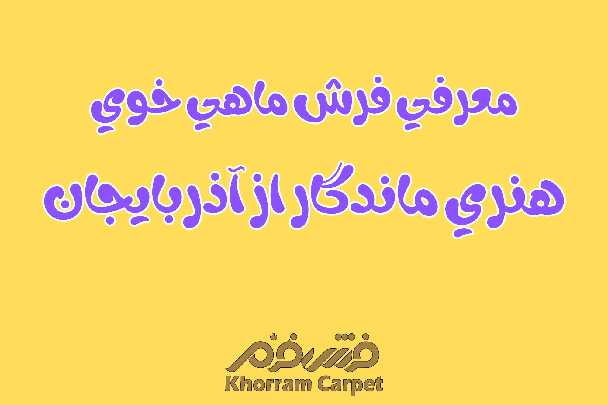 معرفی فرش ماهی خوی ؛ هنری ماندگار از آذربایجان 