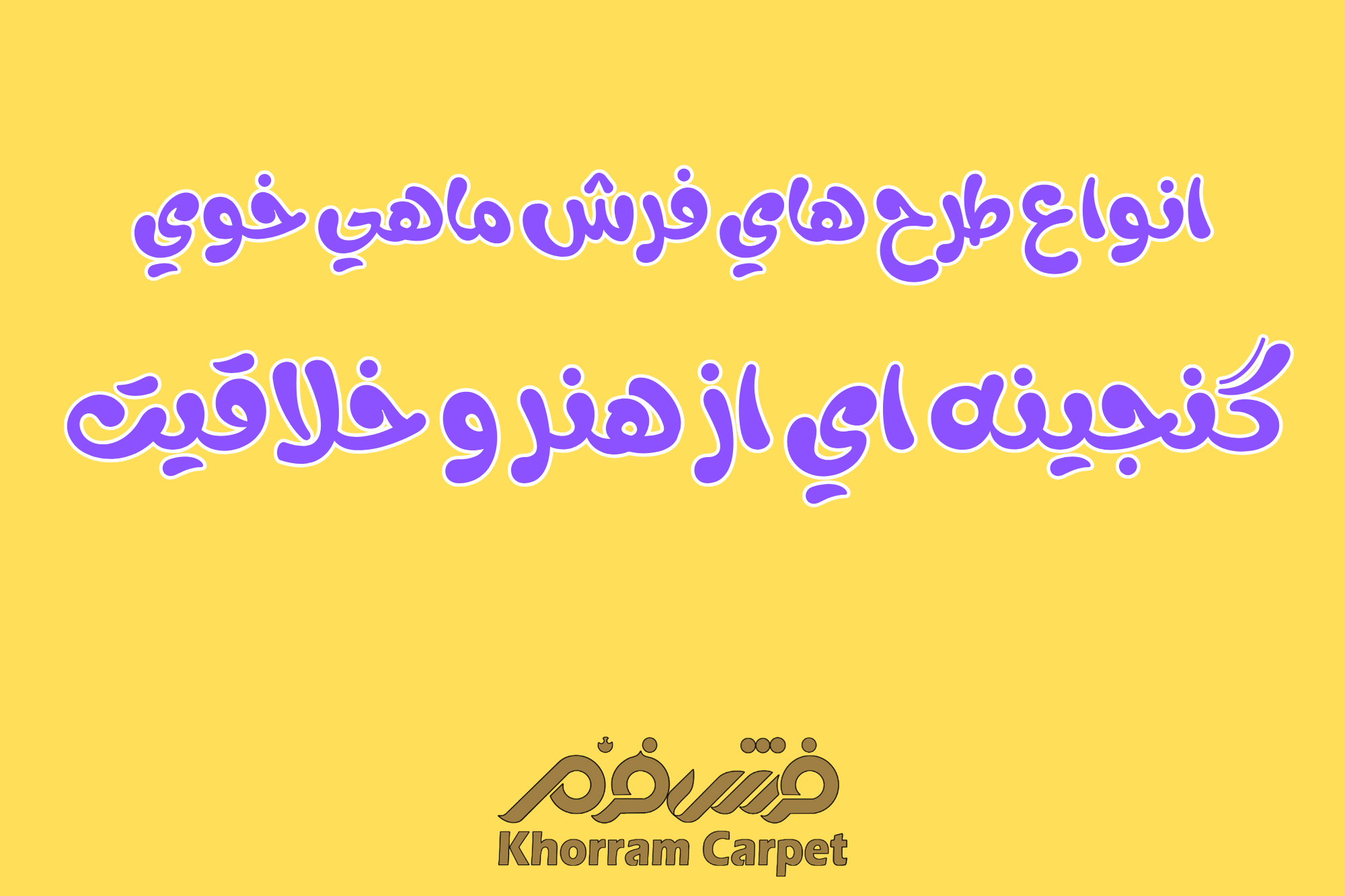 انواع طرح‌های فرش ماهی خوی؛ گنجینه‌ای از هنر و خلاقیت