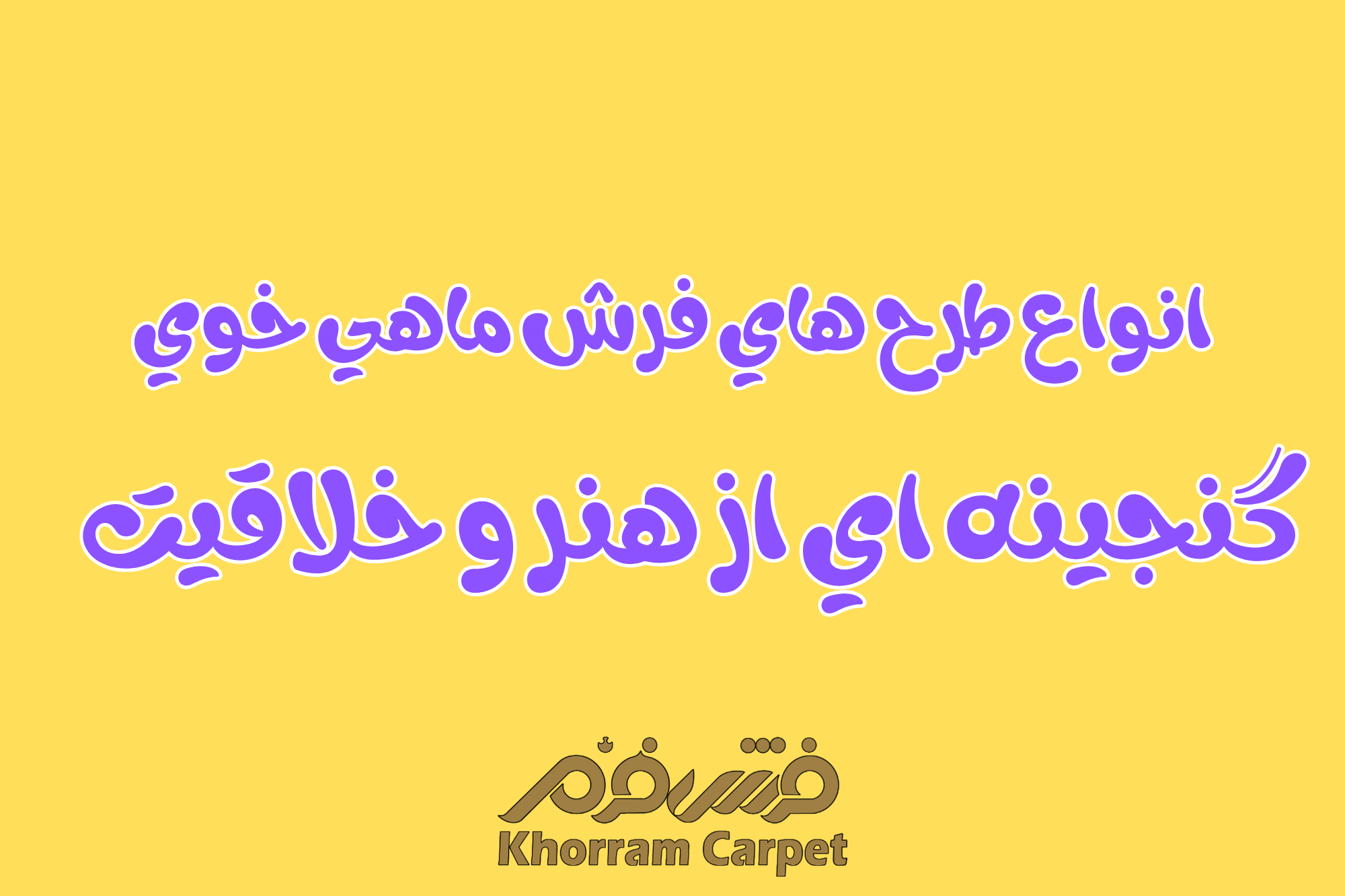 انواع طرح‌های فرش ماهی خوی؛ گنجینه‌ای از هنر و خلاقیت