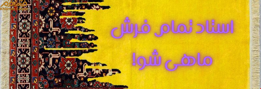 استاد تمام فرش ماهی شو