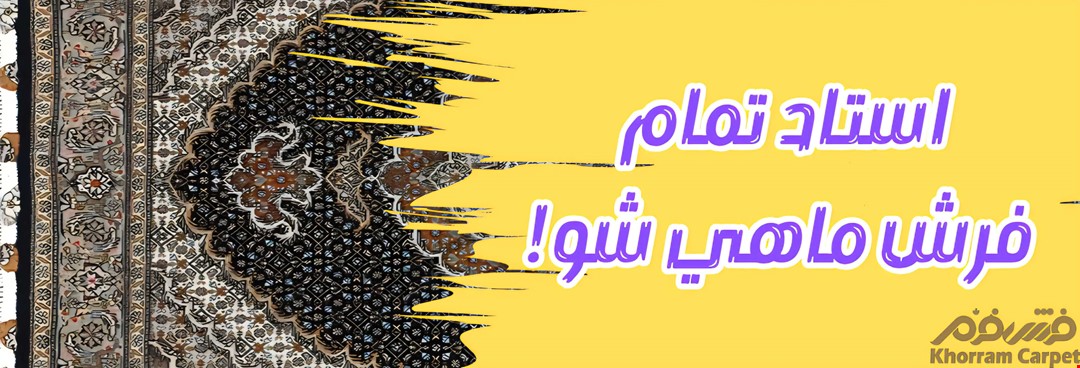 استاد تمام فرش ماهی شو