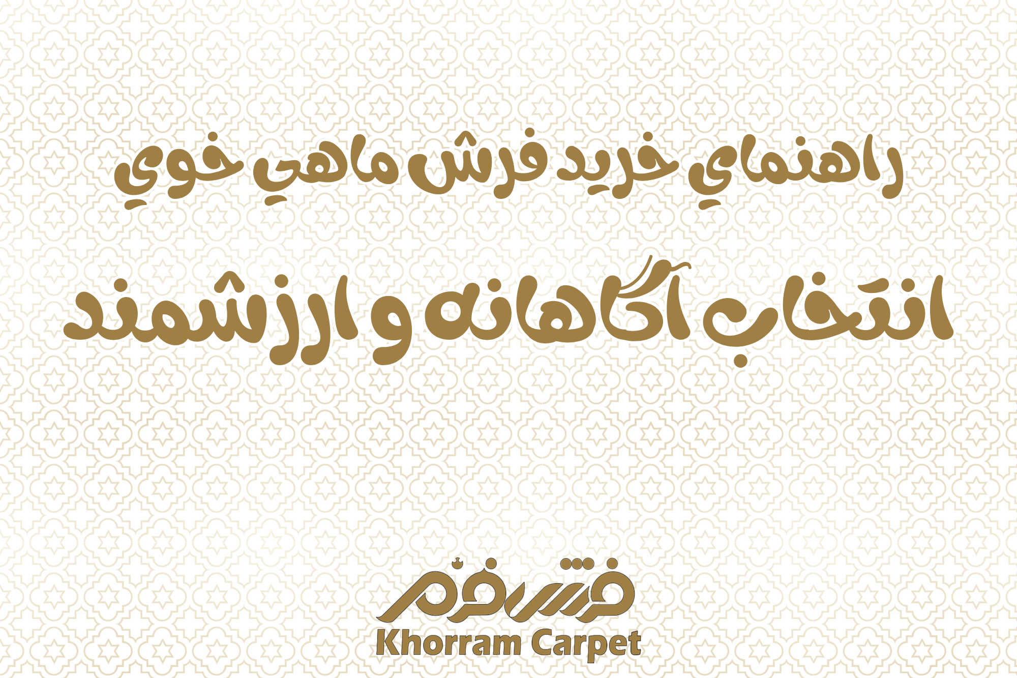 راهنمای خرید فرش ماهی خوی ؛ انتخابی آگاهانه و ارزشمند